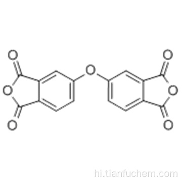 Bis- (3-phthalyl एनहाइड्राइड) ईथर CAS 1823-59-2